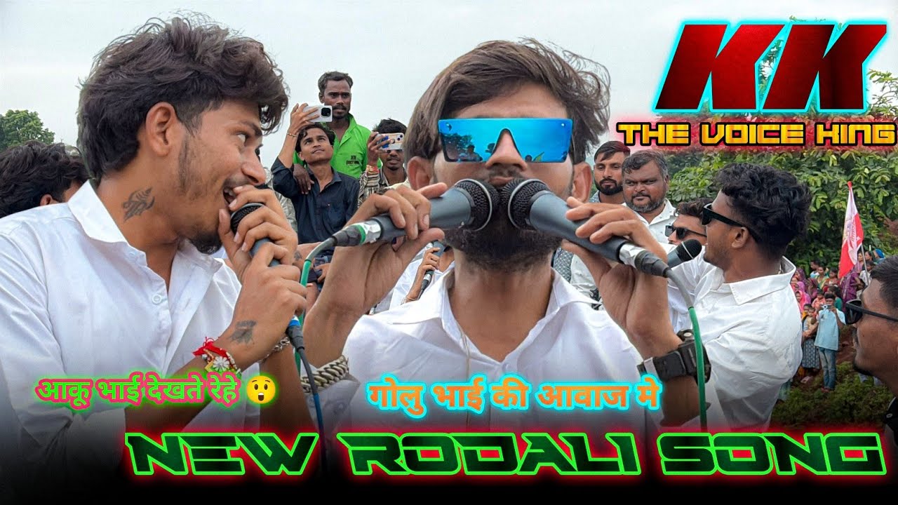 न्यू रोडाली की फर्माईश गोलू भाई पब्लिक की डिमांड | Kk The Voice king | New Rodali Song 
