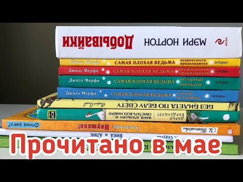 Прочитано в мае