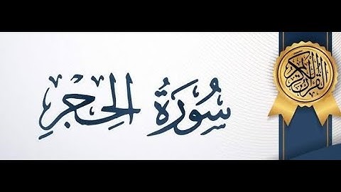سورة  الحجر 💚💚💚 برواية ورش عن نافع💚💚💚💚حمزة الجزائري