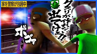 警察に追われて家に飛び込んできたらっだぁ、開発の邪魔をされてブチギレた緑色にボコられる【スケジュール 1】