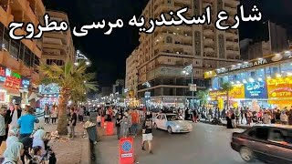 جولة فى شارع اسكندريه مرسى مطروح قبل وقفة عيد الاضحى 🌹