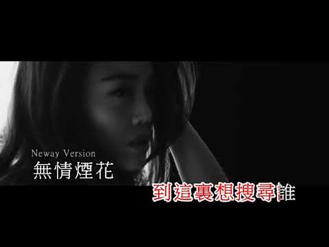 [Neway新歌快遞] 容祖兒 Joey Yung - 煙花紀