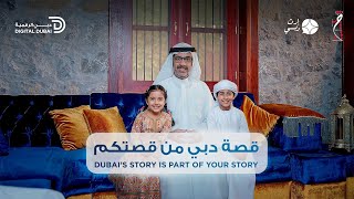 Dubai’s story is part of your story | قصة دبي من قصتكم 