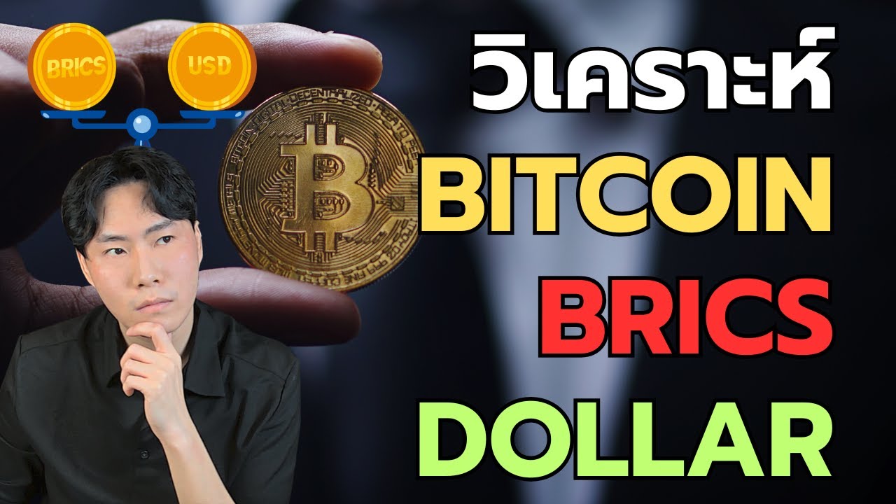 ⁣วิเคราะห์ Bitcoin Brics Dollar ตอนนี้
