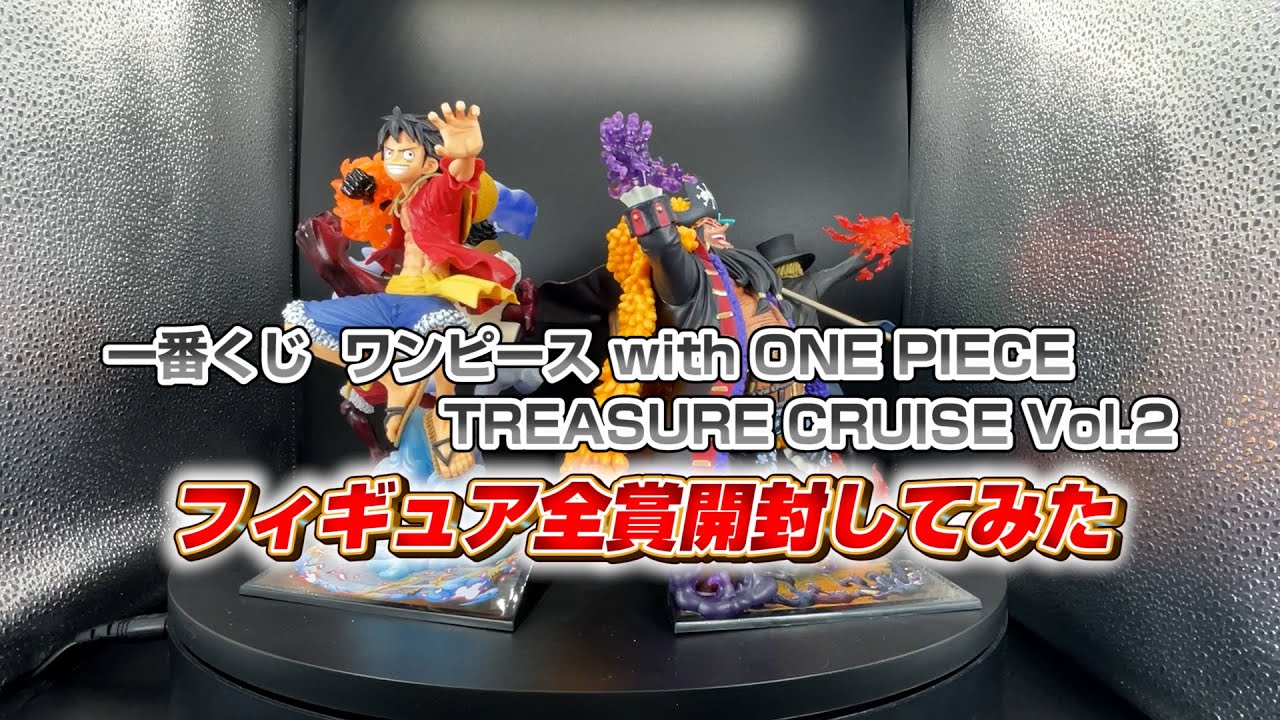 一番くじ ワンピース With One Piece Treasure Cruise Vol 2 フィギュア全賞開封してみた Youtube