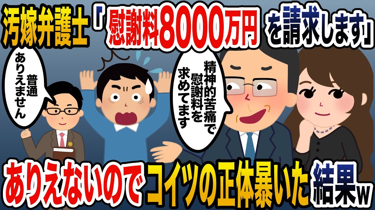 【2ch修羅場スレ】汚嫁弁護士「汚嫁さんは慰謝料8000万円を求めています。」→ありえない金額なので弁護士の正体を暴いてまとめて復讐した結果w
