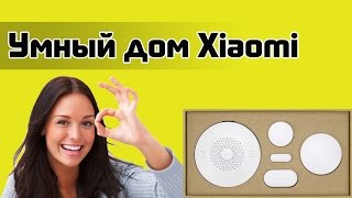 СУПЕР! Xiaomi Smart Home - Умный Дом(, 2015-11-26T16:00:01.000Z)