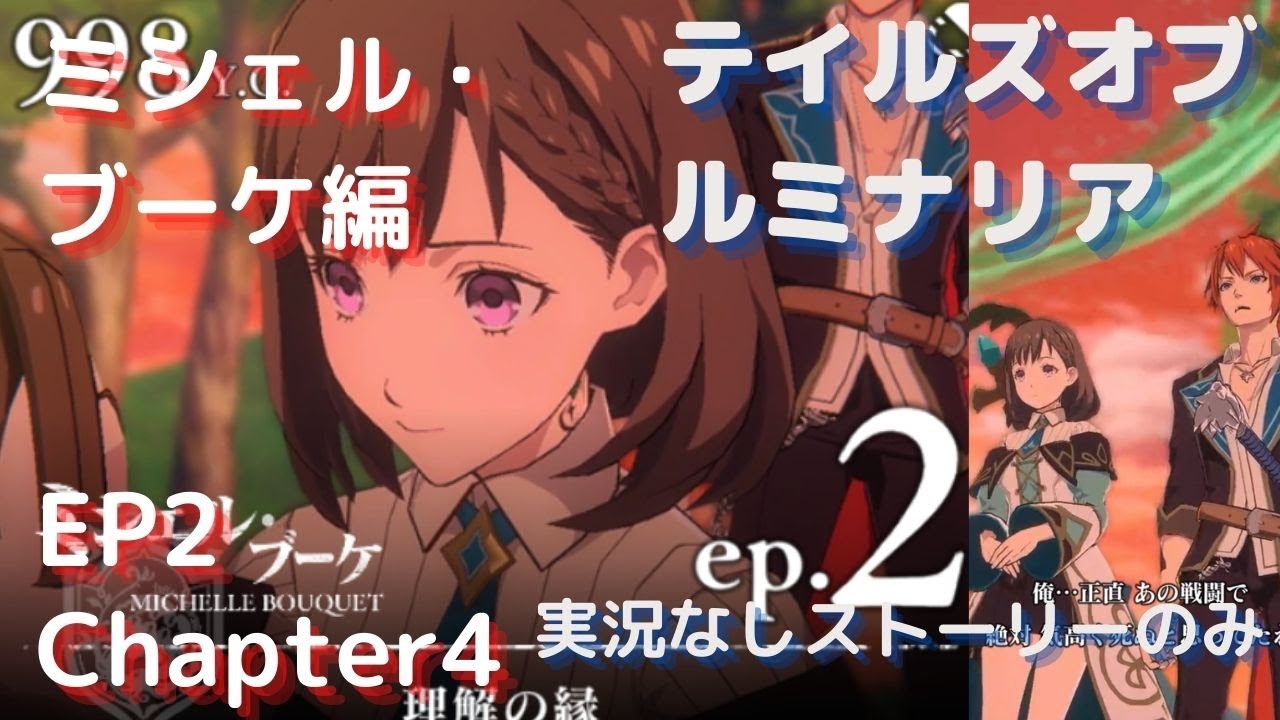 テイルズオブルミナリア ミシェル ブーケ編 エピソード２ チャプター４ ストーリーのみ Youtube