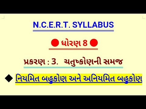 નિયમિત બહુકોણ અને અનિયમિત બહુકોણની સમજ || ધોરણ 8 ચેપ્ટર 3 | ચતુષ્કોણની સમજ