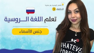 كورس تعلم اللغة الروسية من الصفر  - الحلقة 3 : جنس الأسماء