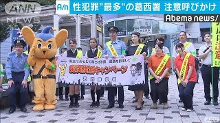 「帰宅時は後ろにも注意を」性犯罪“最多”の葛西署(19/08/31)