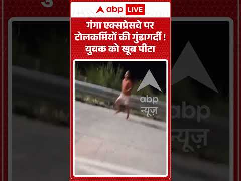 Viral Video : गंगा एक्सप्रेसवे पर टोलकर्मियों की गुंडागर्दी ! युवक को खूब पीटा | #GangaExpressway