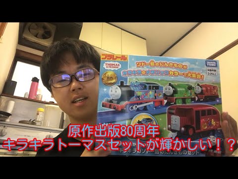 Plarail Thomas: 80th anniversary of the original publication