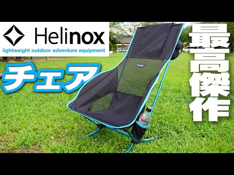 ヘリノックス　ヘリノックス×バランサ Helinox] The Playa Chair was extremely comfortable to sit on