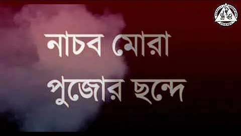 BAGC Durgotsav 2020 Dhunuchi Nach  - Nachbo Mora P...