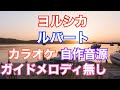 【カラオケ】ヨルシカ/『ルバート』