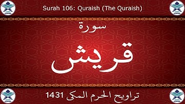 تراويح الحرم المكي 1431 - سورة قريش