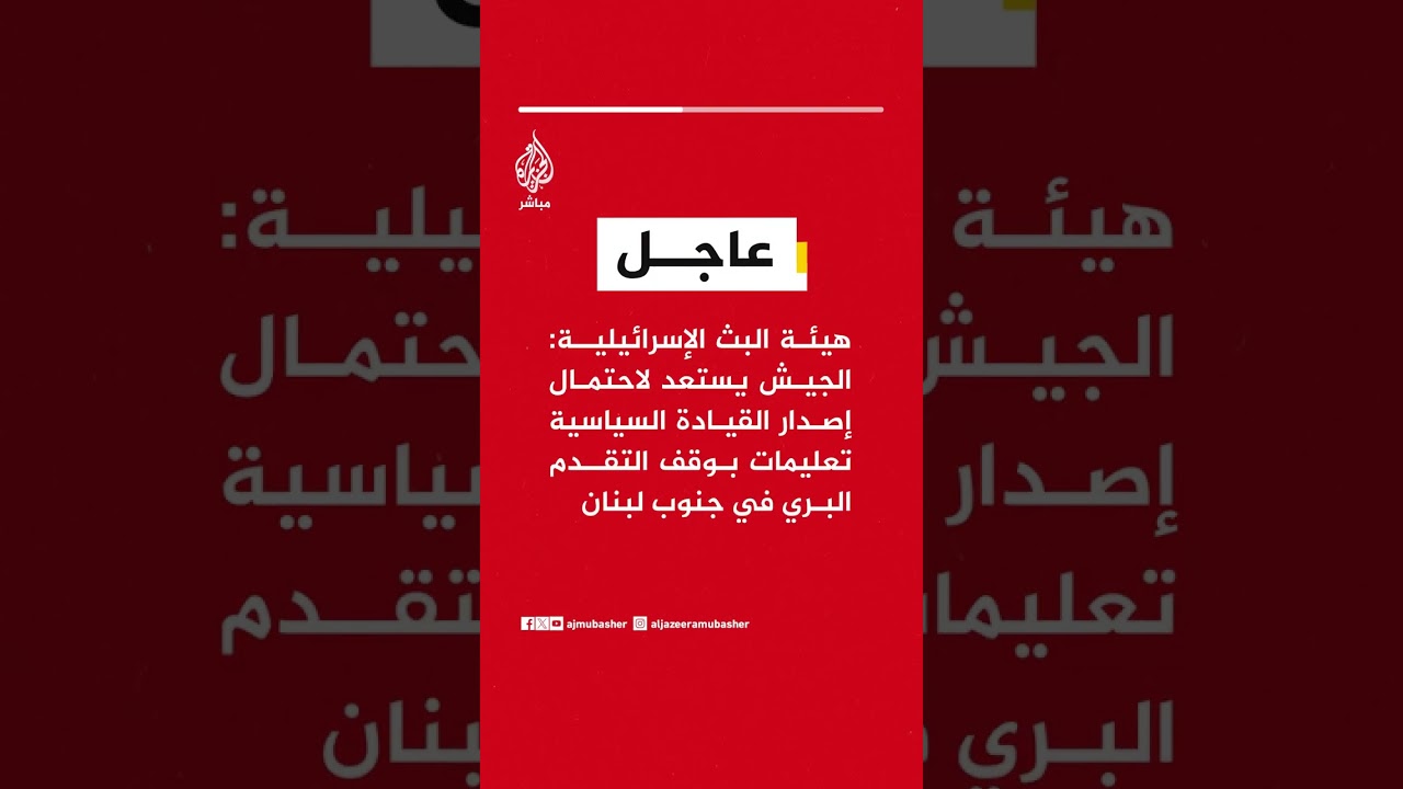 هيئة البث: الجيش يستعد لاحتمال إصدار القيادة السياسية تعليمات بوقف التقدم البري جنوب #لبنان