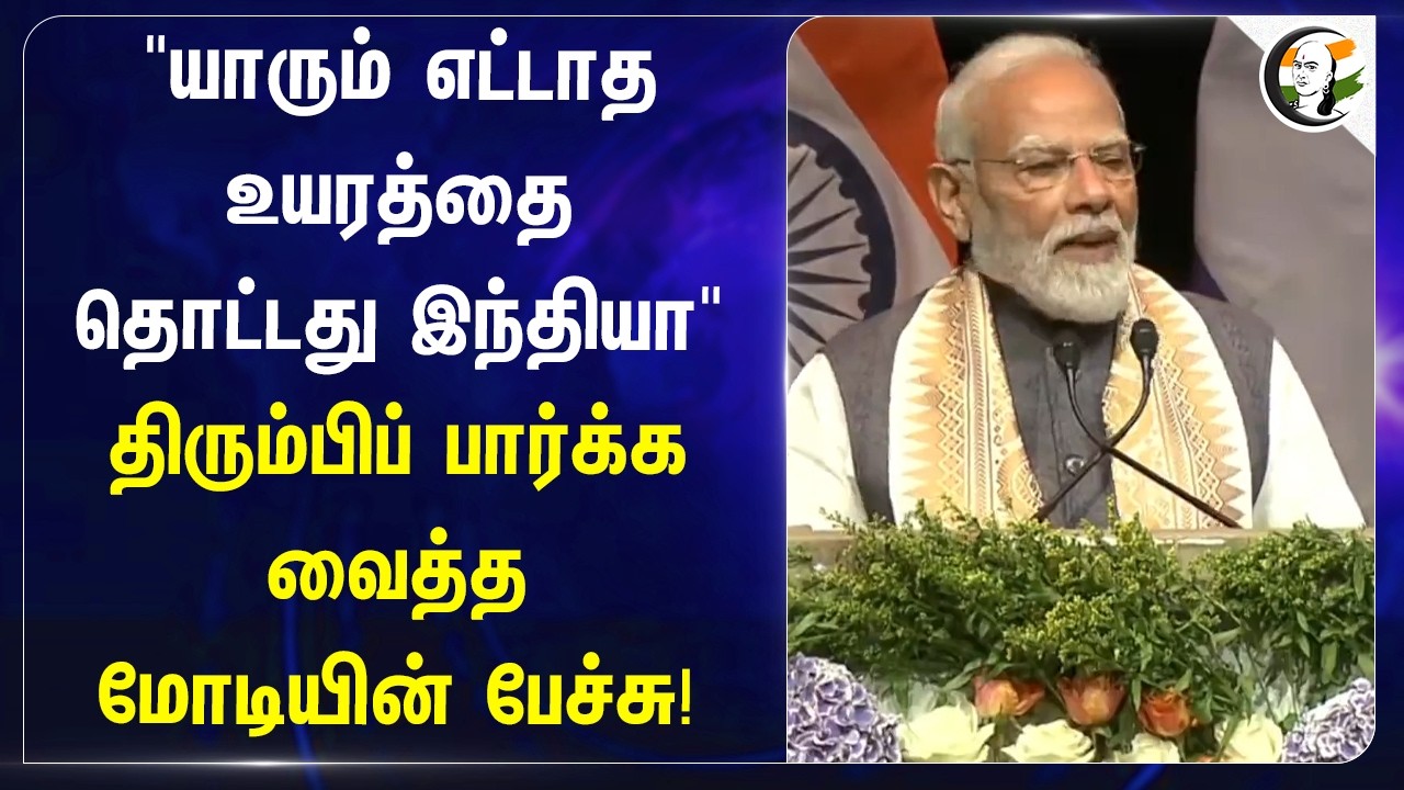⁣" யாரும் எட்டாத உயரத்தை தொட்டது India " திரும்பிப் பார்க்க வைத்த Modi-யின் பேச்சு!
