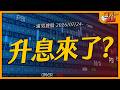 升息來了?｜【浦男搜股】EP.346