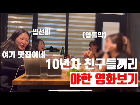 친구들과 넷플릭스로 청불영화를 봤다(feat.365일)