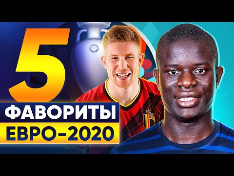 5 Главных фаворитов Евро 2020! Кто из них выиграет Чемпионат Европы @