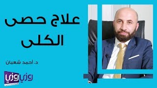 علاج حصى الكلى