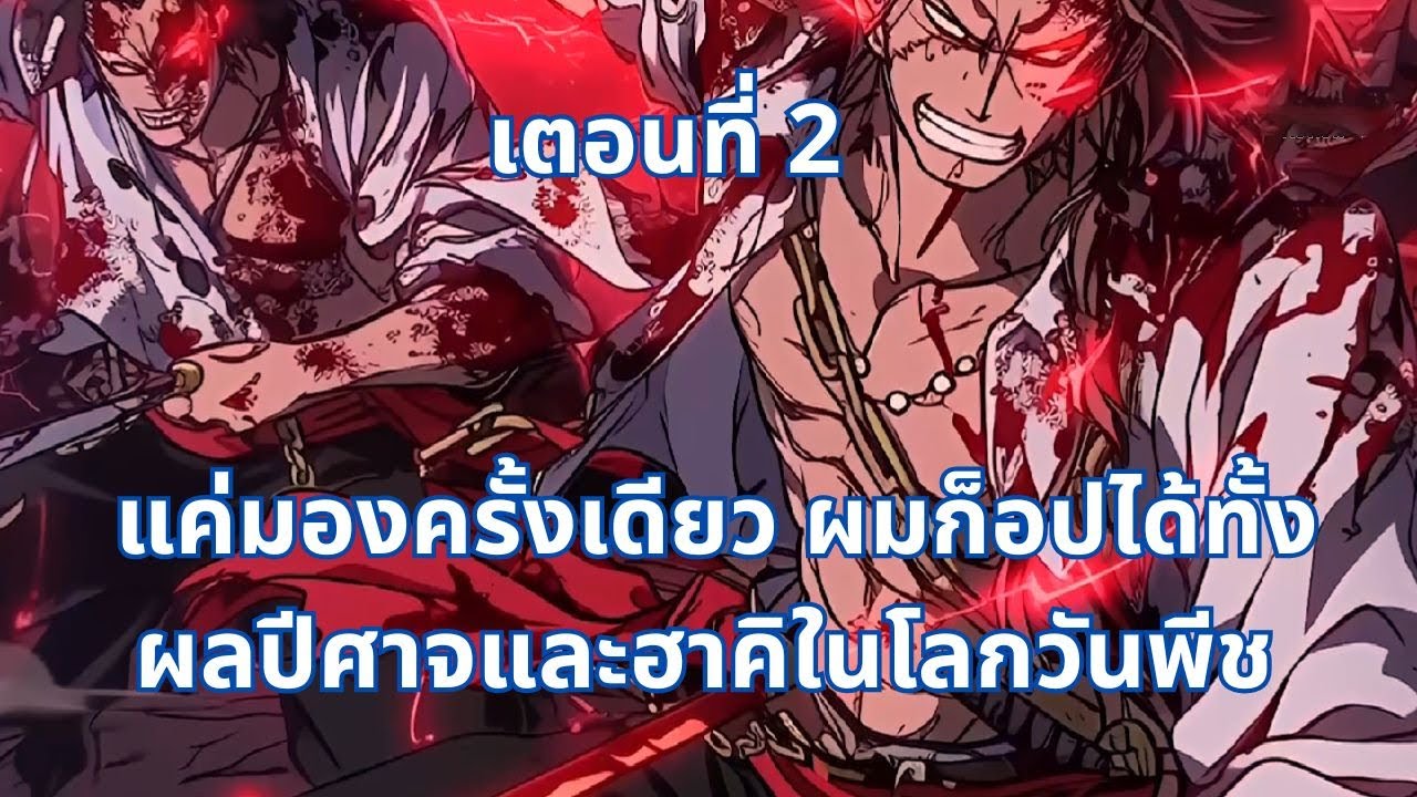 เตอนที่ 2-5 | แค่มองครั้งเดียว ผมก็อปได้ทั้งผลปีศาจและฮาคิในโลกวันพีช