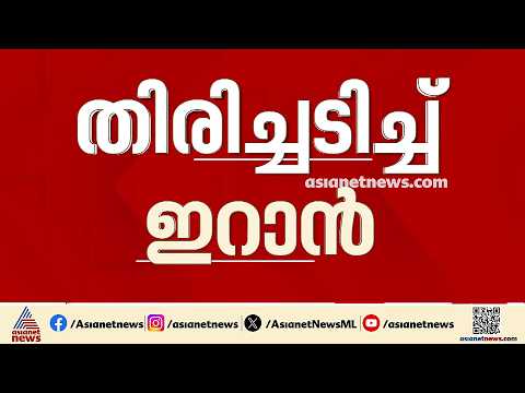 പശ്ചിമേഷ്യ സംഘര്‍ഷ ഭരിതം; മൂന്നാം ദിവസവും ഇറാനിൽ യുഎസിന്റെ കനത്ത ആക്രമണം, ഹോര്‍മൂസ് നിശ്ചലം | Iran