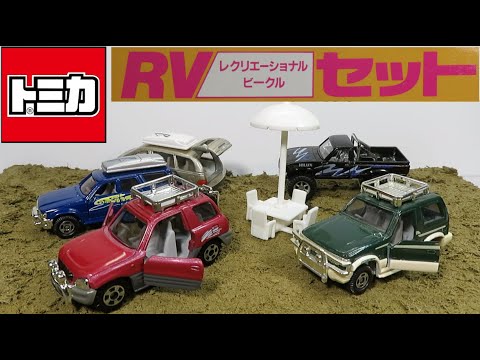 ミニカー開けてみた トミカギフト RVセット（レクリエーション