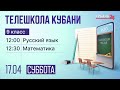 17.04 Телешкола Кубани. 9 класс. Русский язык, математика