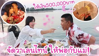 จัดวันวาเลนไทน์ ให้พ่อแม่ เซอร์ไพร์สเงิน 500,000 บาท!!! ครั้งแรก ในรอบ30ปี