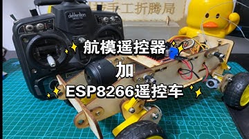 航模遥控器加ESP8266遥控车航