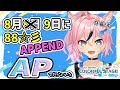 作曲者が88☆彡のAPPENDをAPするかもしれない配信【#まらしぃちゃん 】