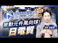 被動元件風向球! 日電貿|海豚煉金室| Mr.海豚 范振鴻|EP103