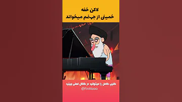 لکن خفه ترانه ای صدای خمینی از جهنم Funny فیلم 