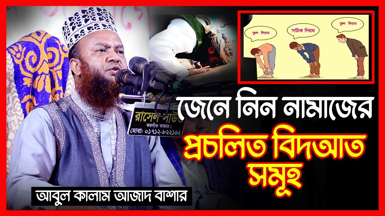 নামাজের প্রচলিত বিদআত সমূহ নিয়ে আলোচনা | আবুল কালাম আজাদ বাশার | Abul Kalam Azad Bashar 2023