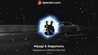 Miyagi & Эндшпиль - Временно (Matrix Remix)