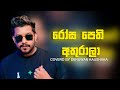 Rosa Pethi Athurala Sinhala Cover by Denuwan Kaushaka | Featuring Chamara Weerasinghe 🎶