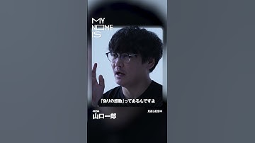 Thumbnail of 「俺 感動しないのよ」山口一郎 (サカナクション) が簡単に感動しない理由 🗣 / my name is【密着】