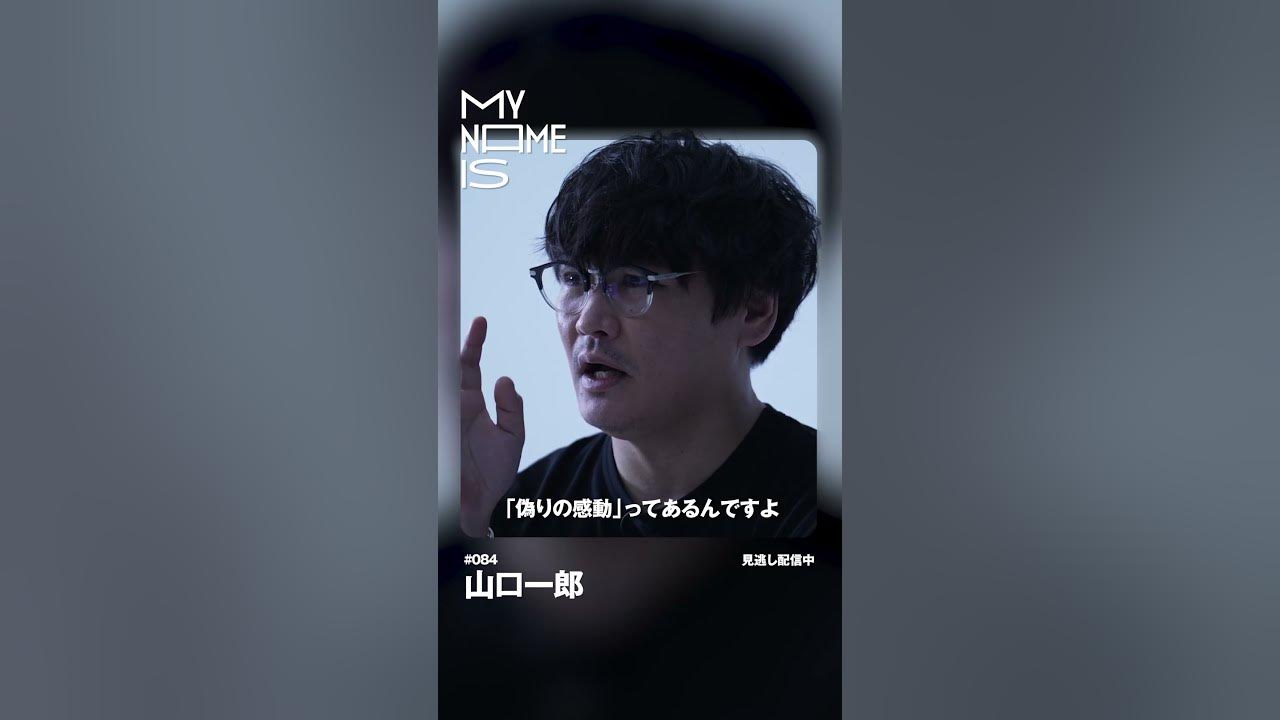 「俺 感動しないのよ」山口一郎 (サカナクション) が簡単に感動しない理由 🗣 / my name is【密着】