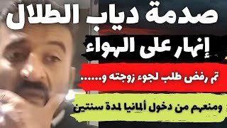 صدمة دياب الطلال/تم رفض طلب لجوء زوجته و.. في ألمانيا/قرار ترحيلهم ومنعهم من دخولها لمدة سنتين