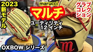 U.S. marrucci マルチ硬式グローブ 11-1/2インチ マルチ」marucci ユーティリティグラブ Mタイプ 