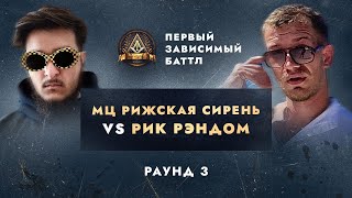 МЦ РИЖСКАЯ СИРЕНЬ vs РИК РЭНДОМ - НЕ ПО СЦЕНАРИЮ / ПЕРВЫЙ ЗАВИСИМЫЙ БАТТЛ / 3 ROUND