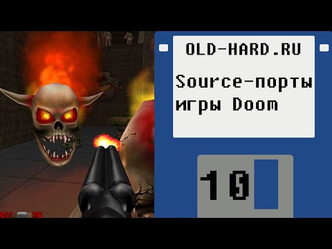 Видео: Source-порты игры Doom (Old-Hard - выпуск 10)