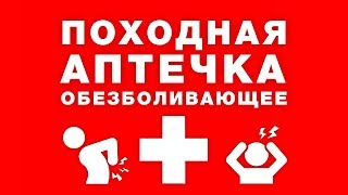 Обезболивающее в моей Походной Аптечке Обезболивающее в моей Походной Аптечке