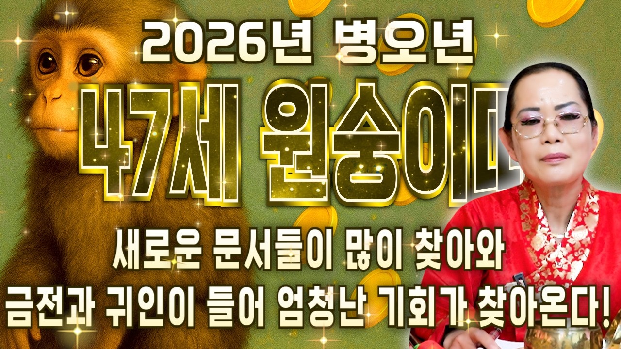 [2026년 47세 원숭이띠운세] 1980년생 원숭이띠가 X월에 태어났다면 2026년에 100% 대박납니다! 금전,귀인,문서운 모두 펑펑 터진다!! 1980년생 47세 운세