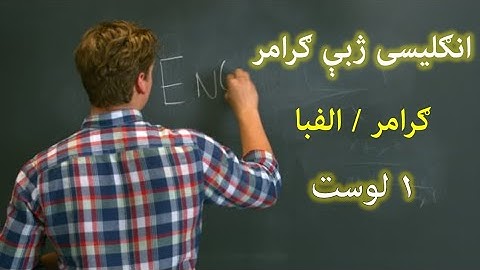 English Grammar in Pashto | Part 1| د انگلیسی ژبې گرامر