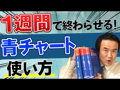 青チャートは1週間で終わらせる!?数学の偏差値を爆上げする超高速勉強法