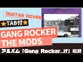 696曲目1:GANG ROCKER/THE MODS⭐︎Guitar cover⭐︎デモ演奏⭐︎TAB付
